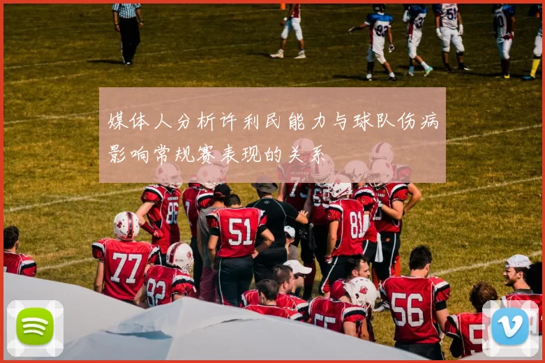 媒体人分析许利民能力与球队伤病影响常规赛表现的关系