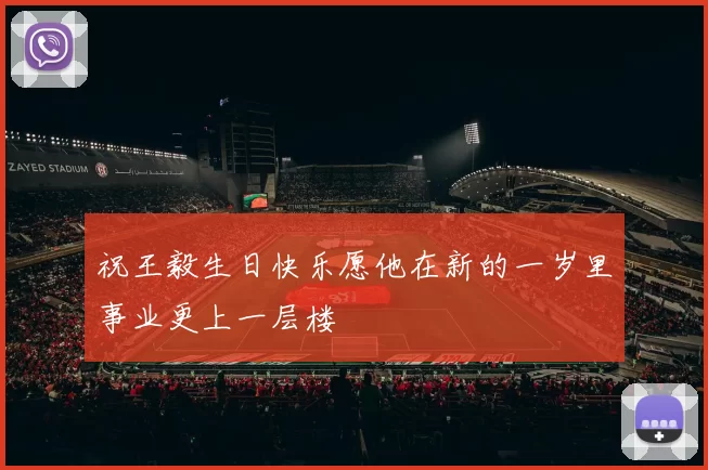 祝王毅生日快乐愿他在新的一岁里事业更上一层楼