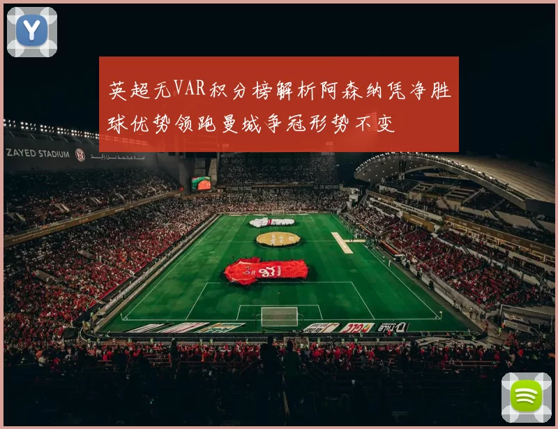 英超无VAR积分榜解析阿森纳凭净胜球优势领跑曼城争冠形势不变