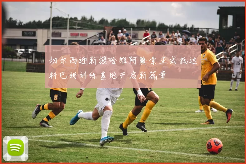 切尔西迎新援哈维阿隆索正式抵达科巴姆训练基地开启新篇章